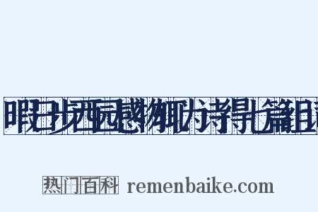 暇日步西园感物辄为诗得七篇组词是什么意思的图片